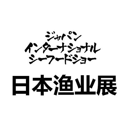 2025第27屆日本東京國際水產及漁業展覽會