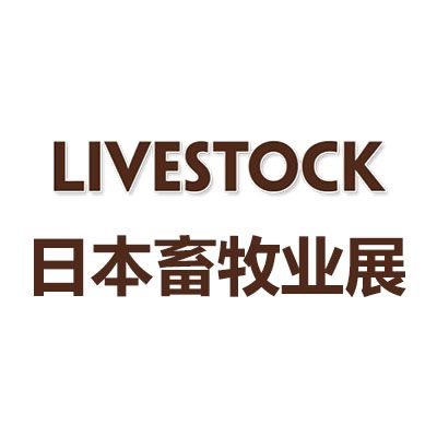 2026年日本東京國際畜牧業展覽會