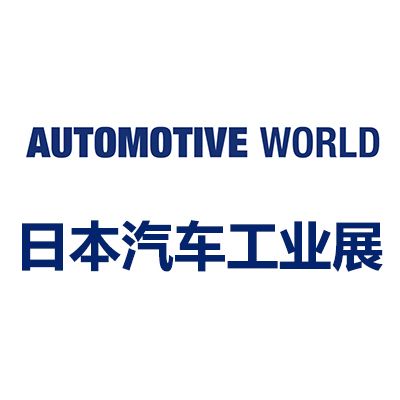 2026日本國際汽車工業技術展覽會