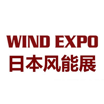 2026年日本千葉國際風力發電展覽會