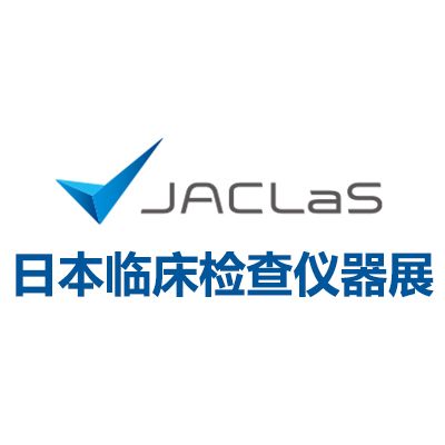 2026日本臨床檢查儀器、試劑、系統(tǒng)展覽會