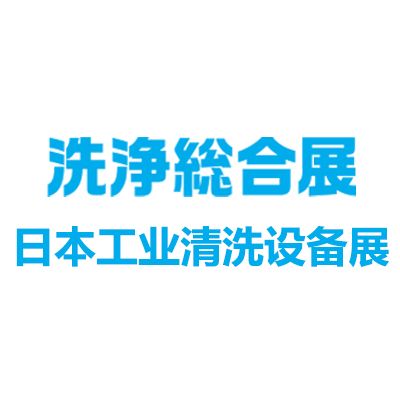 2026日本工業清洗設備及清潔用品展覽會