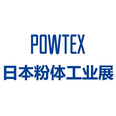 2026日本國際粉體工業展覽會