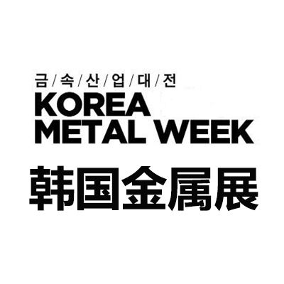 2026韓國首爾金屬產業展覽會