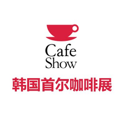 2026韓國首爾咖啡展覽會