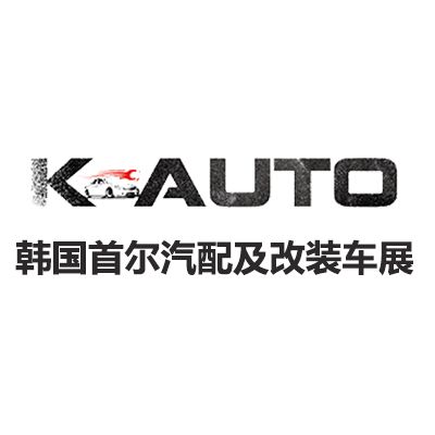 2026韓國首爾汽配及改裝車展覽會