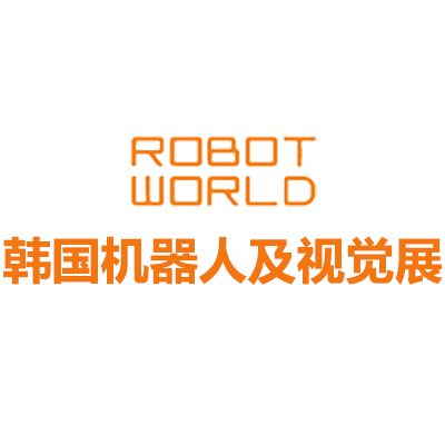2026韓國首爾機器人及視覺展覽會