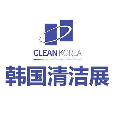 2026韓國首爾國際清潔展覽會