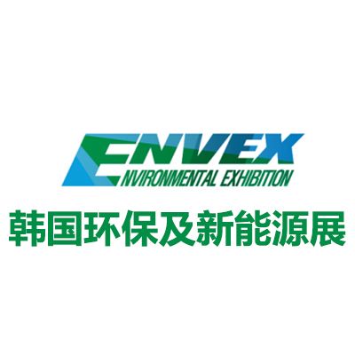 2026韓國首爾環保及新能源展覽會