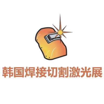 2026韓國焊接切割及激光設備展覽會