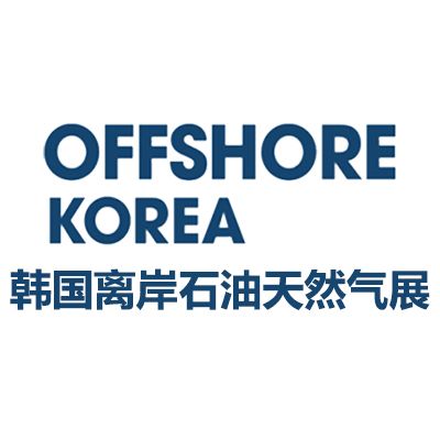2026韓國釜山離岸石油天然氣展覽會