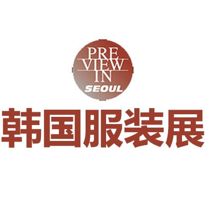 2025韓國首爾國際服裝展覽會