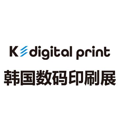 2025韓國數碼印刷及解決方案展覽會