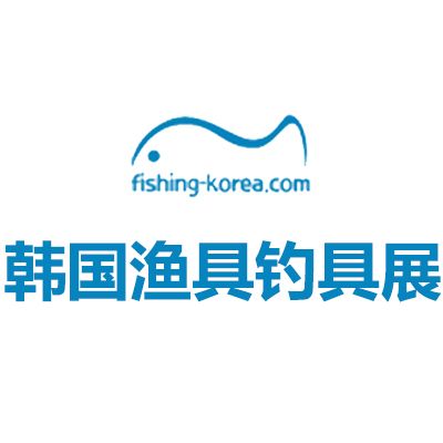 2025韓國首爾漁具釣具展覽會