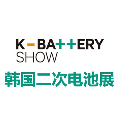 2025韓國首爾二次電池展覽會