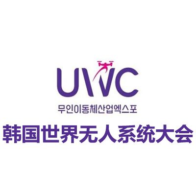2026韓國世界無人系統(tǒng)大會