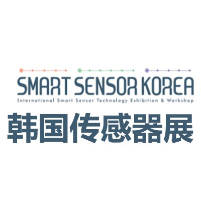 2026韓國首爾智能傳感器展覽會