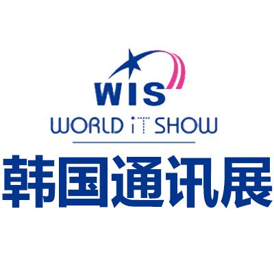 2026韓國首爾通訊展覽會(huì)