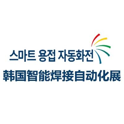 2026韓國首爾智能焊接自動化展覽會