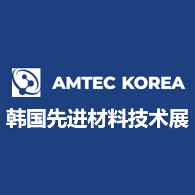 2026韓國先進材料及技術展覽會