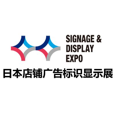 2026日本東京店鋪廣告標(biāo)識(shí)顯示展覽會(huì)