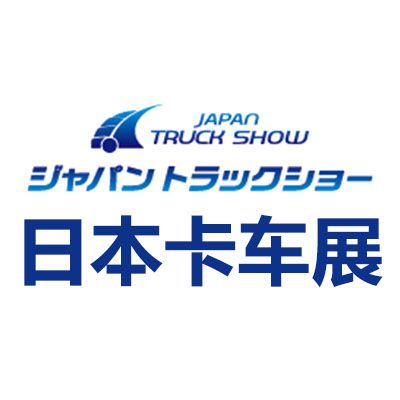 2026日本橫濱卡車展覽會