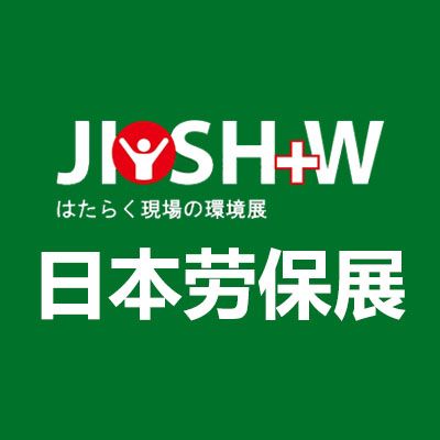 2026日本大阪國(guó)際勞動(dòng)安全衛(wèi)生展覽會(huì)