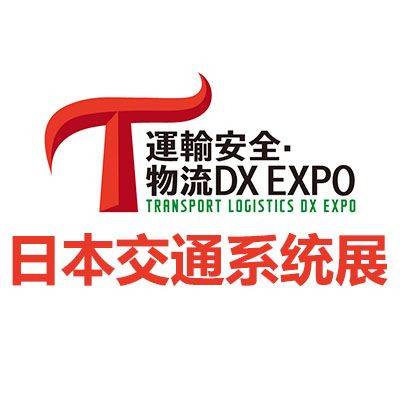 2026日本東京交通系統展覽會