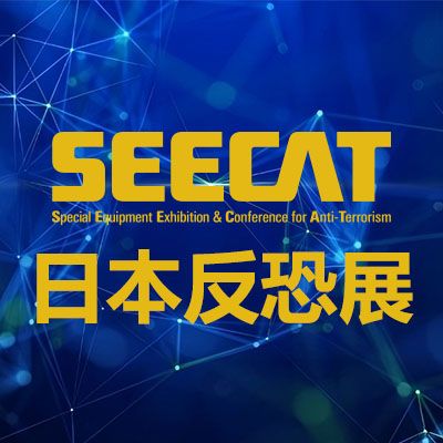2026日本反恐裝備展覽會